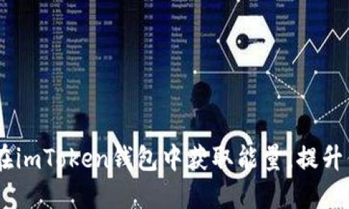 从零开始：如何在imToken钱包中获取能量，提升你的区块链体验