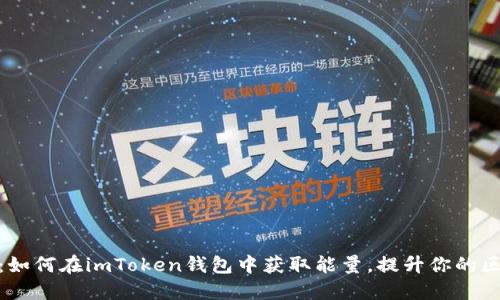 从零开始：如何在imToken钱包中获取能量，提升你的区块链体验
