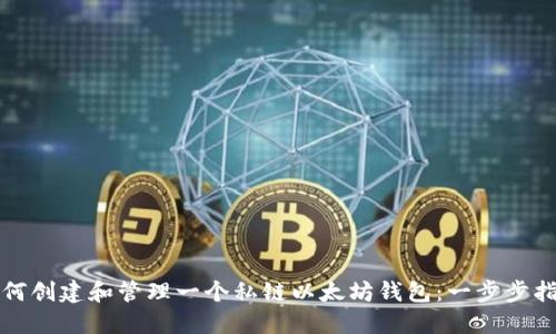 如何创建和管理一个私链以太坊钱包：一步步指南