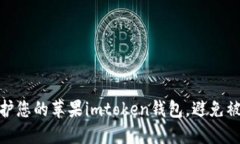 如何保护您的苹果imtoken钱