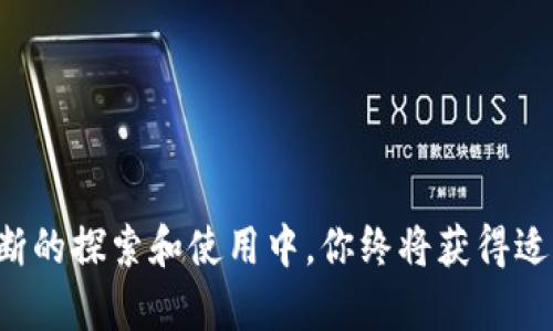 如何选择适合的区块链钱包：安全性、便利性与用户体验的全面考量
区块链, 钱包, 安全性, 用户体验/guanjianci

引言：随身而行的数字资产保护
眼下，越来越多的人开始涉足区块链和数字货币的世界。就像古代的商人需要一个牢固的箱子来保存他们的珍贵货物一样，当今的数字资产也需要一个妥善保管的地方，这就是区块链钱包。无论你是经验丰富的投资者，还是刚刚起步的新人，了解如何选择一个安全、便捷的区块链钱包对于保护你的资产至关重要。

什么是区块链钱包？
区块链钱包并不仅仅是一个存储数字货币的软件或硬件工具，它更是你与区块链网络进行交互的关键。通过钱包，你可以接收、存储和发送加密货币。钱包会生成一对密钥：公钥和私钥，公钥相当于账户的地址，而私钥则是你访问和管理账户的唯一钥匙。因此，合理选择和使用钱包就变得至关重要。

区块链钱包的类型
区块链钱包大致可以分为以下几类，每种类型都有其特点和适用场景：

h41. 热钱包/h4
热钱包是指与互联网连接的数字钱包，使用相对便捷，适合频繁交易的用户。常见的热钱包有：手机APP、桌面软件以及在线钱包。虽然热钱包使用方便，但其安全性相对较低，容易受到黑客攻击。

h42. 冷钱包/h4
冷钱包与互联网隔绝，是一种更安全的存储方式，适合长期保存数字资产。冷钱包分为硬件钱包和纸钱包。硬件钱包如Ledger和Trezor，以其高安全性而受到认可；而纸钱包则是将公钥和私钥打印出来进行离线存储，保管得当也非常安全。

如何选择一个合适的区块链钱包
选择一个优质的区块链钱包需要从多个方面综合考虑：

h41. 安全性/h4
安全性是选择钱包时的首要考虑因素。尽量选择那些有良好声誉和强大加密保护措施的钱包。查看用户评价和专业网站的推荐，也能帮助你判断钱包的安全性。

h42. 便利性/h4
钱包的使用需要简便易懂，特别是对于新手来说，选择一个用户体验良好的钱包会让你更快上手。友好的用户界面和顺畅的操作流程能够大大提升其中的乐趣。

h43. 支持的币种及功能/h4
不同的钱包支持不同类型的数字货币，确保你选择的钱包能支持你希望持有的币种。此外，一些钱包提供额外的功能，比如交易所集成、交易记录、资产管理等，这些都是附加加分项。

h44. 客户支持与社区活跃度/h4
在使用钱包的过程中难免会遇到问题，因此良好的客户支持以及活跃的社区能够为你提供非常大的帮助。查看钱包的官方网站，看是否有完善的帮助文档和客服渠道。

常见的区块链钱包推荐
以下是一些广受欢迎的区块链钱包，适合不同需求的用户选择：

h41. Coinbase Wallet/h4
作为全球最大的数字货币交易所之一，Coinbase也提供了一个用户友好的数字钱包，支持多种主流货币，界面简洁，适合新手使用。

h42. MetaMask/h4
MetaMask是一个以太坊钱包，特别适合分散应用（DApps）的用户。其浏览器扩展和移动应用使得用户在使用以太坊生态系统时便捷无比。

h43. Trezor/h4
Trezor是业内知名的硬件钱包，以其高安全性而著称，能够支持多种币种，更适合长期持有者。

保护你的私钥
无论使用哪种钱包，重中之重始终是保护好你的私钥。在犹太教文化中有句谚语：“小心无大事，因小而失大”，意思就是细节决定成败。在数字货币的世界里，私钥就是你的资产，任何失误都可能导致不可挽回的损失。因此，请确保下列几点：

h41. 不要分享私钥/h4
私钥一旦泄露，任何人都能访问你的钱包，带走你的资产。请保持私钥绝对保密。

h42. 使用二步验证/h4
启用二步验证（2FA）为你的账户增添另一重保护，即使黑客获取了你的密码，仍然需要第二个验证方式才能访问你的钱包。

h43. 定期备份/h4
定期备份钱包可以确保在设备丢失或损坏的情况下，你依然能找回自己的资产。务必将备份存放在安全的位置，避免被他人获取。

结论：安全与便利并重的选择
选择一个合适的区块链钱包并不是一件简单的事情，需要综合考虑安全性、便利性以及社区支持等各方面因素。“滴水穿石，绳锯木断”，在不断的探索和使用中，你终将获得适合自己的那个“宝藏”。在蓬勃发展的数字资产世界里，做好每一份准备，才能更好地把握每一次机会。