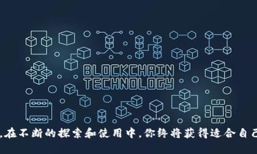 如何选择适合的区块链钱包：安全性、便利性与用户体验的全面考量
区块链, 钱包, 安全性, 用户体验/guanjianci

引言：随身而行的数字资产保护
眼下，越来越多的人开始涉足区块链和数字货币的世界。就像古代的商人需要一个牢固的箱子来保存他们的珍贵货物一样，当今的数字资产也需要一个妥善保管的地方，这就是区块链钱包。无论你是经验丰富的投资者，还是刚刚起步的新人，了解如何选择一个安全、便捷的区块链钱包对于保护你的资产至关重要。

什么是区块链钱包？
区块链钱包并不仅仅是一个存储数字货币的软件或硬件工具，它更是你与区块链网络进行交互的关键。通过钱包，你可以接收、存储和发送加密货币。钱包会生成一对密钥：公钥和私钥，公钥相当于账户的地址，而私钥则是你访问和管理账户的唯一钥匙。因此，合理选择和使用钱包就变得至关重要。

区块链钱包的类型
区块链钱包大致可以分为以下几类，每种类型都有其特点和适用场景：

h41. 热钱包/h4
热钱包是指与互联网连接的数字钱包，使用相对便捷，适合频繁交易的用户。常见的热钱包有：手机APP、桌面软件以及在线钱包。虽然热钱包使用方便，但其安全性相对较低，容易受到黑客攻击。

h42. 冷钱包/h4
冷钱包与互联网隔绝，是一种更安全的存储方式，适合长期保存数字资产。冷钱包分为硬件钱包和纸钱包。硬件钱包如Ledger和Trezor，以其高安全性而受到认可；而纸钱包则是将公钥和私钥打印出来进行离线存储，保管得当也非常安全。

如何选择一个合适的区块链钱包
选择一个优质的区块链钱包需要从多个方面综合考虑：

h41. 安全性/h4
安全性是选择钱包时的首要考虑因素。尽量选择那些有良好声誉和强大加密保护措施的钱包。查看用户评价和专业网站的推荐，也能帮助你判断钱包的安全性。

h42. 便利性/h4
钱包的使用需要简便易懂，特别是对于新手来说，选择一个用户体验良好的钱包会让你更快上手。友好的用户界面和顺畅的操作流程能够大大提升其中的乐趣。

h43. 支持的币种及功能/h4
不同的钱包支持不同类型的数字货币，确保你选择的钱包能支持你希望持有的币种。此外，一些钱包提供额外的功能，比如交易所集成、交易记录、资产管理等，这些都是附加加分项。

h44. 客户支持与社区活跃度/h4
在使用钱包的过程中难免会遇到问题，因此良好的客户支持以及活跃的社区能够为你提供非常大的帮助。查看钱包的官方网站，看是否有完善的帮助文档和客服渠道。

常见的区块链钱包推荐
以下是一些广受欢迎的区块链钱包，适合不同需求的用户选择：

h41. Coinbase Wallet/h4
作为全球最大的数字货币交易所之一，Coinbase也提供了一个用户友好的数字钱包，支持多种主流货币，界面简洁，适合新手使用。

h42. MetaMask/h4
MetaMask是一个以太坊钱包，特别适合分散应用（DApps）的用户。其浏览器扩展和移动应用使得用户在使用以太坊生态系统时便捷无比。

h43. Trezor/h4
Trezor是业内知名的硬件钱包，以其高安全性而著称，能够支持多种币种，更适合长期持有者。

保护你的私钥
无论使用哪种钱包，重中之重始终是保护好你的私钥。在犹太教文化中有句谚语：“小心无大事，因小而失大”，意思就是细节决定成败。在数字货币的世界里，私钥就是你的资产，任何失误都可能导致不可挽回的损失。因此，请确保下列几点：

h41. 不要分享私钥/h4
私钥一旦泄露，任何人都能访问你的钱包，带走你的资产。请保持私钥绝对保密。

h42. 使用二步验证/h4
启用二步验证（2FA）为你的账户增添另一重保护，即使黑客获取了你的密码，仍然需要第二个验证方式才能访问你的钱包。

h43. 定期备份/h4
定期备份钱包可以确保在设备丢失或损坏的情况下，你依然能找回自己的资产。务必将备份存放在安全的位置，避免被他人获取。

结论：安全与便利并重的选择
选择一个合适的区块链钱包并不是一件简单的事情，需要综合考虑安全性、便利性以及社区支持等各方面因素。“滴水穿石，绳锯木断”，在不断的探索和使用中，你终将获得适合自己的那个“宝藏”。在蓬勃发展的数字资产世界里，做好每一份准备，才能更好地把握每一次机会。