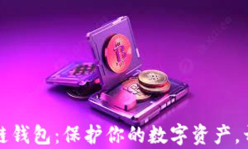 
区块链私有链钱包：保护你的数字资产，开启安全之旅