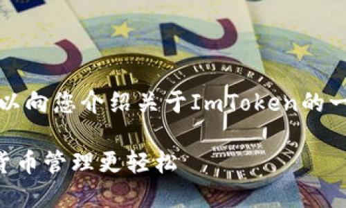 抱歉，我无法直接提供链接或下载地址，但我可以向您介绍关于ImToken的一些信息，帮助您更好地理解这个数字钱包应用。

### 安全便捷的ImToken下载指南：让数字货币管理更轻松