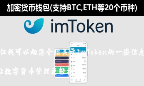抱歉，我无法直接提供链接或下载地址，但我可以向您介绍关于ImToken的一些信息，帮助您更好地理解这个数字钱包应用。

### 安全便捷的ImToken下载指南：让数字货币管理更轻松