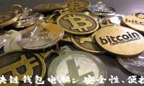 
如何选择适合你的区块链钱包电脑: 安全性、便捷性与性能的全面解析