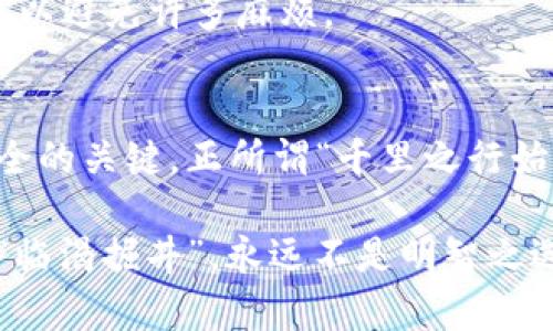   深入了解比特币钱包：数字资产保管的艺术与技巧 / 
 guanjianci 比特币钱包, 数字资产, 加密货币, 区块链 /guanjianci 

引言
在如今这个数字经济蓬勃发展的时代，比特币已经不再是一个遥不可及的概念。许多人通过比特币钱包来管理自己的数字资产，然而，对于许多初学者而言，如何选择和使用比特币钱包仍然是一个迷雾重重的问题。就像老话说的：“一日之计在于晨”，做好功课，选择合适的钱包是每个投资者迈向成功的一步。

比特币钱包的基本概念
比特币钱包其实并不是一个实体的钱包，而是一个程序或场所，用于存储私钥和公钥。这些密钥帮助用户发送和接收比特币，确保交易的安全与完整。在这个数字化的世界里，钱包的安全性尤为重要，正所谓“无风不起浪”，一旦碰到黑客攻击或技术故障，损失可能是不可估量的。

比特币钱包的种类
比特币钱包大致可以分为几种类型，了解这些类型将有助于你找到最适合你的选择：

h41. 热钱包与冷钱包/h4
热钱包是连接互联网的数字钱包，适合频繁交易的用户。由于其方便性，用户可以随时随地访问自己的资产。然而，这类钱包的安全性较低，容易受到网络攻击。反观冷钱包，它是离线存储的，比特币可以以这种形式安全保存，适合长时间持有的投资者。“未雨绸缪”，选择冷钱包可以有效降低风险。

h42. 软件钱包与硬件钱包/h4
软件钱包通常是手机应用程序或桌面软件，用户操作简单，友好易用。而硬件钱包则是一种物理设备，需要专门购买。对于那些手握重金的投资者而言，使用硬件钱包会更加放心。“家有万贯，带在身上不如有个良好的保险”，选择硬件钱包来存储较大金额的比特币无疑是一种明智的选择。

h43. 在线钱包与离线钱包/h4
在线钱包提供了便捷的使用体验，但同时需要依赖于第三方服务，隐私保护相对较差。而离线钱包则是用户自己在本地生成和管理密钥，安全性更高。对于那些注重安全的人来说，离线钱包是一种不错的选择。“天有不测风云”，防患于未然，总是更有保障的做法。

如何选择适合自己的比特币钱包
选择比特币钱包时，有几个关键因素需要考虑：

h41. 安全性/h4
在数字货币的世界里，安全性是首要考虑的因素之一。比特币钱包的安全性体现在多重签名、双因素认证等功能上。一旦钱包被黑客攻击，资产可能会面临被盗的风险。所以，选择具有良好安全记录的钱包至关重要。

h42. 用户体验/h4
一个易于使用的界面将大大提高用户的满意度。特别是对于新手而言，钱包的学习成本不应过高。毕竟，技术再高超的人，也不会愿意花费大量时间去解读复杂的操作界面。

h43. 钱包的声誉/h4
在选择比特币钱包时，查看用户评价和行业声誉也是必要的。老话说得好，“人无信不立”，在加密货币行业，信誉至关重要。选择那些公认有良好声誉的钱包，可以降低投资风险。

如何使用比特币钱包
一旦你选择好了适合的比特币钱包，接下来就是如何高效使用它。使用比特币钱包的基本步骤如下：

h41. 创建钱包/h4
在你选择的钱包软件上，按照提示完成钱包的创建。在这个过程中，你通常会被要求备份你的助记词和私钥。“见好就收”，妥善保存好这些信息，确保你的资产安全。

h42. 获取比特币/h4
创建好钱包后，你可以选择购买比特币，或者从其他人那里转账。大部分钱包支持二维码识别，方便快捷。记住，“急中生智”也要保持冷静，确保对方的地址无误，减少错误转账的风险。

h43. 发送比特币/h4
当你需要发送比特币时，只需输入对方的地址和金额，确认即可。确保在发送前核对所有信息，以免造成损失。

保护你的比特币钱包
在使用比特币钱包的过程中，保障钱包的安全是首要任务。采取以下几种措施可以有效防止资产被盗：

h41. 定期备份/h4
定期备份你的钱包数据，包括助记词和私钥，确保在设备丢失或损坏时，你的比特币不会消失。迷信“靠人不如靠己”，为自己的资产多一份保障。

h42. 使用强密码/h4
对于在线钱包来说，设置强密码是保护账户安全的基础。“好马配好鞍”，选择一个长且复杂的密码，能大大提升安全性。

h43. 启用双因素认证/h4
双因素认证为您的账户提供额外一层保护，尽管需要额外步骤，却是保护数字资产的重要手段。“预防胜于治疗”，从源头上加强安全措施，可以避免许多麻烦。

总结
总之，比特币钱包是每个数字货币投资者的必备工具。了解其种类、功能，选择合适的钱包，并采取相应的安全措施，是确保自己数字资产安全的关键。正所谓“千里之行始于足下”，在加密货币的投资之路上，谨慎行事、不断学习，才能把握住这一新时代的潮流。

希望本文能够帮助到你，为你的比特币投资之旅铺出一条坚实的道路。记住，数字货币市场瞬息万变，但始终要保持冷静，做出理智的决策。“临渴掘井”，永远不是明智之选，及早准备，总是明智的做法，祝你在数字货币的世界中乘风破浪，扬帆起航！