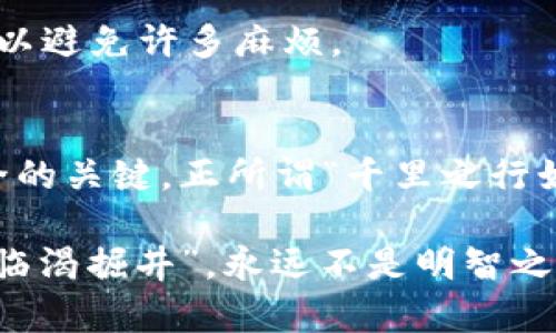   深入了解比特币钱包：数字资产保管的艺术与技巧 / 
 guanjianci 比特币钱包, 数字资产, 加密货币, 区块链 /guanjianci 

引言
在如今这个数字经济蓬勃发展的时代，比特币已经不再是一个遥不可及的概念。许多人通过比特币钱包来管理自己的数字资产，然而，对于许多初学者而言，如何选择和使用比特币钱包仍然是一个迷雾重重的问题。就像老话说的：“一日之计在于晨”，做好功课，选择合适的钱包是每个投资者迈向成功的一步。

比特币钱包的基本概念
比特币钱包其实并不是一个实体的钱包，而是一个程序或场所，用于存储私钥和公钥。这些密钥帮助用户发送和接收比特币，确保交易的安全与完整。在这个数字化的世界里，钱包的安全性尤为重要，正所谓“无风不起浪”，一旦碰到黑客攻击或技术故障，损失可能是不可估量的。

比特币钱包的种类
比特币钱包大致可以分为几种类型，了解这些类型将有助于你找到最适合你的选择：

h41. 热钱包与冷钱包/h4
热钱包是连接互联网的数字钱包，适合频繁交易的用户。由于其方便性，用户可以随时随地访问自己的资产。然而，这类钱包的安全性较低，容易受到网络攻击。反观冷钱包，它是离线存储的，比特币可以以这种形式安全保存，适合长时间持有的投资者。“未雨绸缪”，选择冷钱包可以有效降低风险。

h42. 软件钱包与硬件钱包/h4
软件钱包通常是手机应用程序或桌面软件，用户操作简单，友好易用。而硬件钱包则是一种物理设备，需要专门购买。对于那些手握重金的投资者而言，使用硬件钱包会更加放心。“家有万贯，带在身上不如有个良好的保险”，选择硬件钱包来存储较大金额的比特币无疑是一种明智的选择。

h43. 在线钱包与离线钱包/h4
在线钱包提供了便捷的使用体验，但同时需要依赖于第三方服务，隐私保护相对较差。而离线钱包则是用户自己在本地生成和管理密钥，安全性更高。对于那些注重安全的人来说，离线钱包是一种不错的选择。“天有不测风云”，防患于未然，总是更有保障的做法。

如何选择适合自己的比特币钱包
选择比特币钱包时，有几个关键因素需要考虑：

h41. 安全性/h4
在数字货币的世界里，安全性是首要考虑的因素之一。比特币钱包的安全性体现在多重签名、双因素认证等功能上。一旦钱包被黑客攻击，资产可能会面临被盗的风险。所以，选择具有良好安全记录的钱包至关重要。

h42. 用户体验/h4
一个易于使用的界面将大大提高用户的满意度。特别是对于新手而言，钱包的学习成本不应过高。毕竟，技术再高超的人，也不会愿意花费大量时间去解读复杂的操作界面。

h43. 钱包的声誉/h4
在选择比特币钱包时，查看用户评价和行业声誉也是必要的。老话说得好，“人无信不立”，在加密货币行业，信誉至关重要。选择那些公认有良好声誉的钱包，可以降低投资风险。

如何使用比特币钱包
一旦你选择好了适合的比特币钱包，接下来就是如何高效使用它。使用比特币钱包的基本步骤如下：

h41. 创建钱包/h4
在你选择的钱包软件上，按照提示完成钱包的创建。在这个过程中，你通常会被要求备份你的助记词和私钥。“见好就收”，妥善保存好这些信息，确保你的资产安全。

h42. 获取比特币/h4
创建好钱包后，你可以选择购买比特币，或者从其他人那里转账。大部分钱包支持二维码识别，方便快捷。记住，“急中生智”也要保持冷静，确保对方的地址无误，减少错误转账的风险。

h43. 发送比特币/h4
当你需要发送比特币时，只需输入对方的地址和金额，确认即可。确保在发送前核对所有信息，以免造成损失。

保护你的比特币钱包
在使用比特币钱包的过程中，保障钱包的安全是首要任务。采取以下几种措施可以有效防止资产被盗：

h41. 定期备份/h4
定期备份你的钱包数据，包括助记词和私钥，确保在设备丢失或损坏时，你的比特币不会消失。迷信“靠人不如靠己”，为自己的资产多一份保障。

h42. 使用强密码/h4
对于在线钱包来说，设置强密码是保护账户安全的基础。“好马配好鞍”，选择一个长且复杂的密码，能大大提升安全性。

h43. 启用双因素认证/h4
双因素认证为您的账户提供额外一层保护，尽管需要额外步骤，却是保护数字资产的重要手段。“预防胜于治疗”，从源头上加强安全措施，可以避免许多麻烦。

总结
总之，比特币钱包是每个数字货币投资者的必备工具。了解其种类、功能，选择合适的钱包，并采取相应的安全措施，是确保自己数字资产安全的关键。正所谓“千里之行始于足下”，在加密货币的投资之路上，谨慎行事、不断学习，才能把握住这一新时代的潮流。

希望本文能够帮助到你，为你的比特币投资之旅铺出一条坚实的道路。记住，数字货币市场瞬息万变，但始终要保持冷静，做出理智的决策。“临渴掘井”，永远不是明智之选，及早准备，总是明智的做法，祝你在数字货币的世界中乘风破浪，扬帆起航！