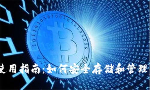 USDT钱包的使用指南：如何安全存储和管理你的数字资产