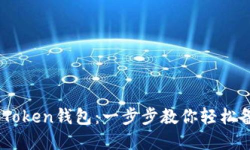 如何导出ImToken钱包：一步步教你轻松备份数字资产