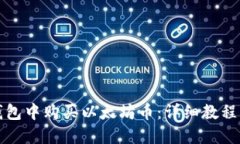 如何在TP钱包中购买以太坊