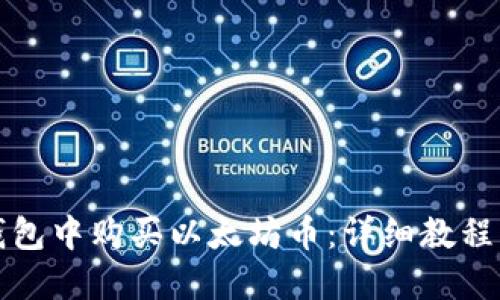 如何在TP钱包中购买以太坊币：详细教程与实用技巧