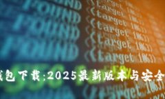 IM冷钱包下载：2025最新版