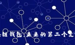 区块链钱包：未来的第二