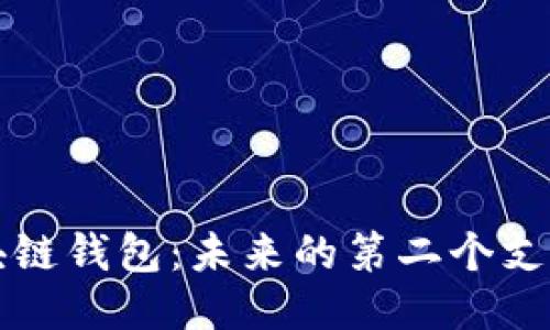 区块链钱包：未来的第二个支付宝