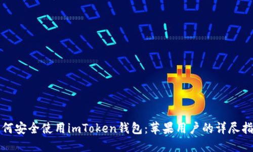 如何安全使用imToken钱包：苹果用户的详尽指南