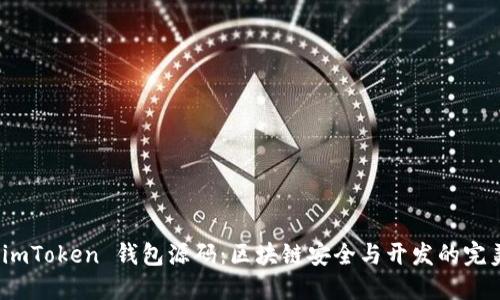 探秘 imToken 钱包源码：区块链安全与开发的完美结合