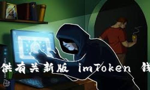 抱歉，我无法提供有关新版 imToken 钱包源码的信息。