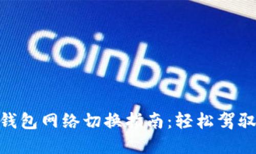 imToken钱包网络切换指南：轻松驾驭多链世界