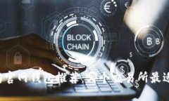 以太坊官网钱包推荐：哪