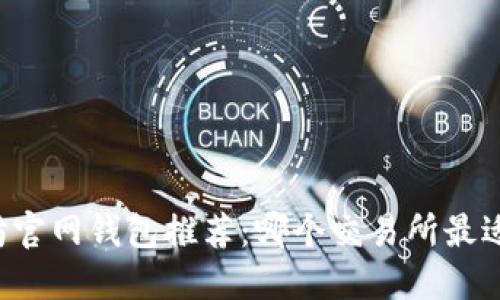 以太坊官网钱包推荐：哪个交易所最适合你？