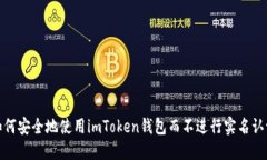 如何安全地使用imToken钱包