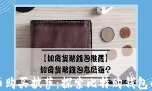 
如何用比特币购买披萨：探索比特购钱包的便捷与安全