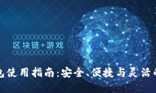 比特币移动钱包使用指南：安全、便捷与灵活的数字资产管理