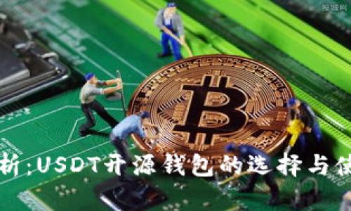 深入解析：USDT开源钱包的选择与使用指南