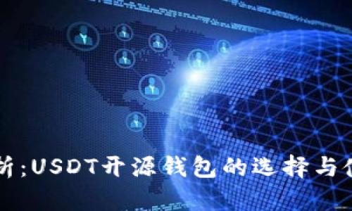 深入解析：USDT开源钱包的选择与使用指南