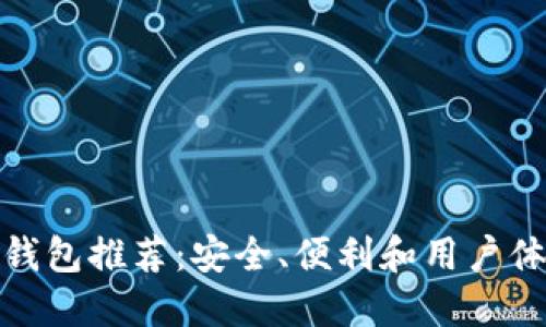 最佳以太坊钱包推荐：安全、便利和用户体验三重保障