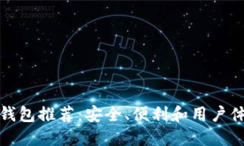 最佳以太坊钱包推荐：安全、便利和用户体验三重保障