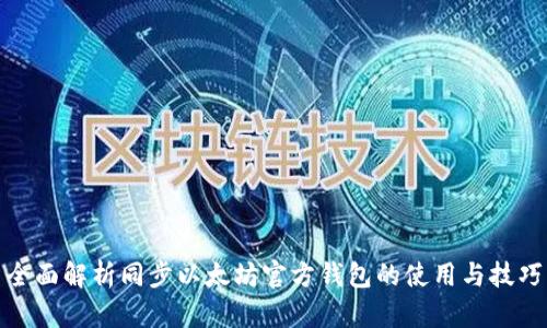 全面解析同步以太坊官方钱包的使用与技巧
