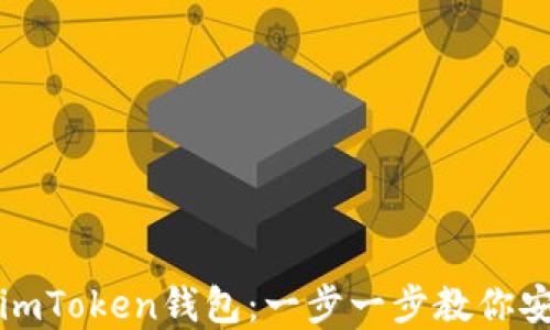 
如何下载和设置imToken钱包：一步一步教你安全管理数字资产