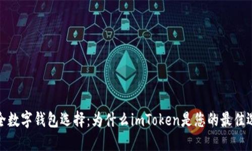 安全数字钱包选择：为什么imToken是您的最佳选择