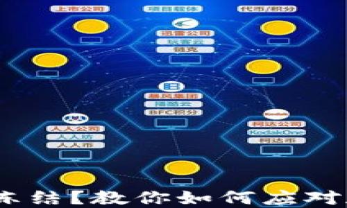 
钱包里的USDT被冻结？教你如何应对和解冻的实用指南