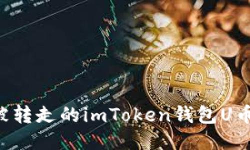 如何找回被转走的imToken钱包U币：详细指南