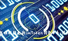 如何找回被转走的imToken钱