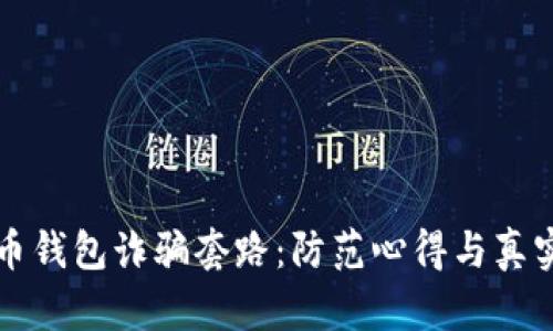 揭示虚拟币钱包诈骗套路：防范心得与真实案例分析