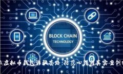 揭示虚拟币钱包诈骗套路