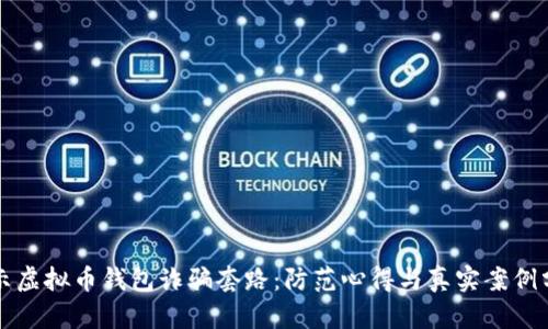 揭示虚拟币钱包诈骗套路：防范心得与真实案例分析