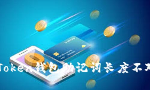 解决imToken钱包助记词长度不对的问题