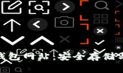 探索以太坊原始钱包网站