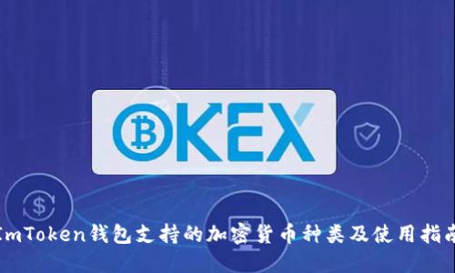 ImToken钱包支持的加密货币种类及使用指南