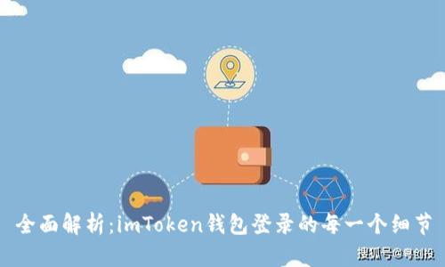 全面解析：imToken钱包登录的每一个细节