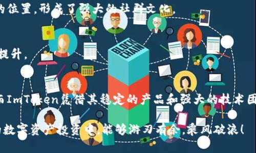   ImToken冷钱包升级揭秘：新特性与安全措施全解析 / 
 guanjianci ImToken, 冷钱包, 区块链, 数字资产 /guanjianci 

引言
在如今的数字资产交易时代，安全性成了每一个投资者心中最大的隐患。随着区块链技术的普及，冷钱包作为一种安全存储数字资产的选择，越来越受到人们的青睐。而ImToken作为国内外知名的数字钱包之一，它的冷钱包功能常常成为用户讨论的热点。那么，ImToken冷钱包升级了什么？新功能和安全性有什么变化呢？让我们一起深入探讨这其中的细节。

什么是冷钱包？
冷钱包是指不与互联网连接的钱包，通常用于离线存储数字货币，从而降低被黑客攻击的风险。正如我们常说的，“远离水边，心安理得”，冷钱包便是数字资产安全的“水岸”。在这种状况下，资产即便在网络环境中受到威胁，用户也能确保其资产的安全性。

ImToken冷钱包的功能升级
在最新的升级中，ImToken的冷钱包引入了一些新的特性和功能，旨在提升用户体验和安全性。以下是几个重要的更新：

h41. 用户界面的/h4
不管是软件还是硬件，用户界面的友好程度影响了用户的使用体验。ImToken这次升级了冷钱包的UI设计，使用更直观、操作更便捷，使得即便是数字货币的新手，也能快速上手。正如一句老话所说的，好的开始是成功的一半。

h42. 增强的安全性/h4
安全性始终是冷钱包的重中之重。ImToken在这次升级中，增强了多重签名等安全措施。此外，对私钥的加密方式进行了，确保用户资产在存储过程中不被泄露。正如“防患未然”，这种预防措施保护了用户的每一分资产。

h43. 支持更多数字资产/h4
随着数字资产种类的增加，用户的需求也日益多样化。ImToken冷钱包此次升级增加了对多种新兴数字货币的支持，为用户提供更多选择。无疑，这使得ImToken在竞争日趋激烈的数字资产市场中更具优势。

h44. 离线交易功能/h4
传统冷钱包往往需要使用纸质备份，ImToken此次升级实现了离线交易的功能，使得用户可以在没有网络的情况下进行交易。这样一来，用户在交易时可以更为放心，充分体验到“无忧无虑”的交易过程。

用户为什么选择ImToken冷钱包？
就像选择商业伙伴一样，投资者在选择冷钱包时也会考虑多方面的因素。ImToken冷钱包凭借其丰富的功能与良好的口碑，吸引了大批用户。以下是几点用户选择ImToken的理由：

h41. 用户口碑/h4
ImToken在国内有着极高的用户满意度，许多用户在社交媒体和论坛上积极推荐。正如“众口难调”，但ImToken却能得到大多数用户的欣赏和支持，说明其在用户体验上确实独树一帜。

h42. 积极的社区/h4
在数字资产行业，社区的力量不可忽视。ImToken通过多种形式不断与用户互动，创造了一个活跃的社区环境。用户互帮互助，使得每个人都能在其中找到一个属于自己的位置，形成了强大的社群文化。

h43. 持续的技术更新/h4
ImToken团队深知技术更新的重要性，定期的更新不仅在产品，还在不断修复漏洞。正如“穷且益坚，不坠青云之志”，ImToken始终保持技术的领先，确保用户体验的持续提升。

结语
总的来说，ImToken冷钱包的升级是其对用户需求的积极响应，带来了新功能和安全措施的提升。随着越来越多的用户加入数字货币的行列，冷钱包的需求将日益增加，而ImToken凭借其稳定的产品和强大的技术团队，必将在这场竞争中继续发挥重要作用。希望每一位用户都能在数字资产的世界中，无惧风雨，稳步前行。就像风中的旗帜，ImToken将以坚定的姿态迎接未来的挑战。 

无论在何时何地，记得保持个人资产的安全，运用好每一个可用的工具。毕竟，安全的数字资产存储始终未曾改变，就像“宁可千日无忧，不可一日失察”。希望大家在日后的数字资产投资中，能够游刃有余，乘风破浪！