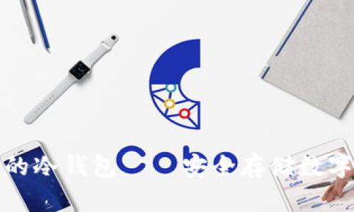 深入了解比特币的冷钱包——安全存储数字资产的最佳选择