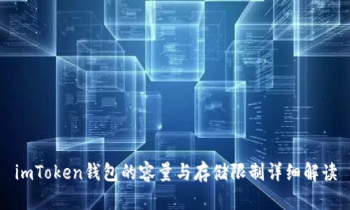 imToken钱包的容量与存储限制详细解读