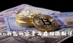 imToken钱包的容量与存储限
