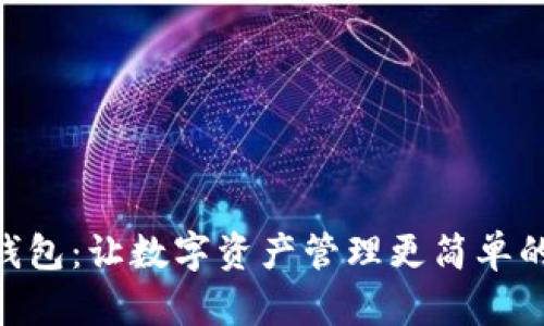 imToken钱包：让数字资产管理更简单的未来之路